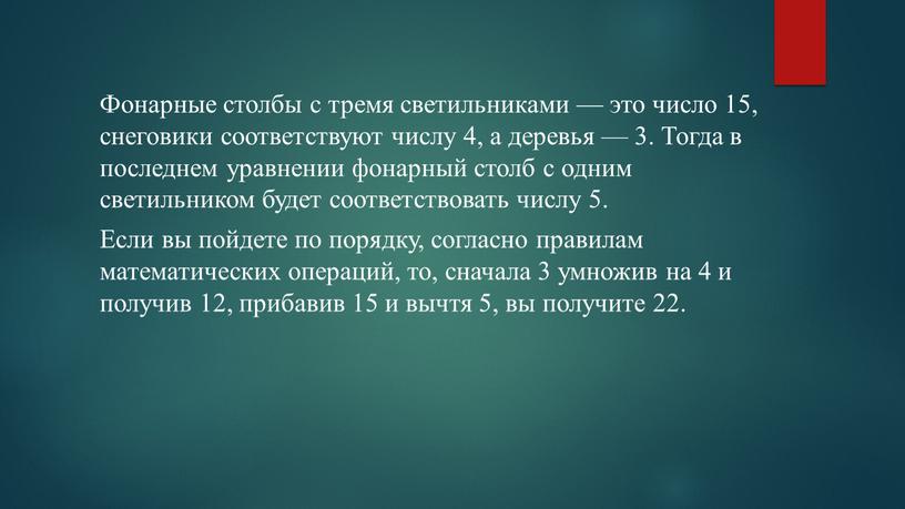 Фонарные столбы с тремя светильниками — это число 15, снеговики соответствуют числу 4, а деревья — 3