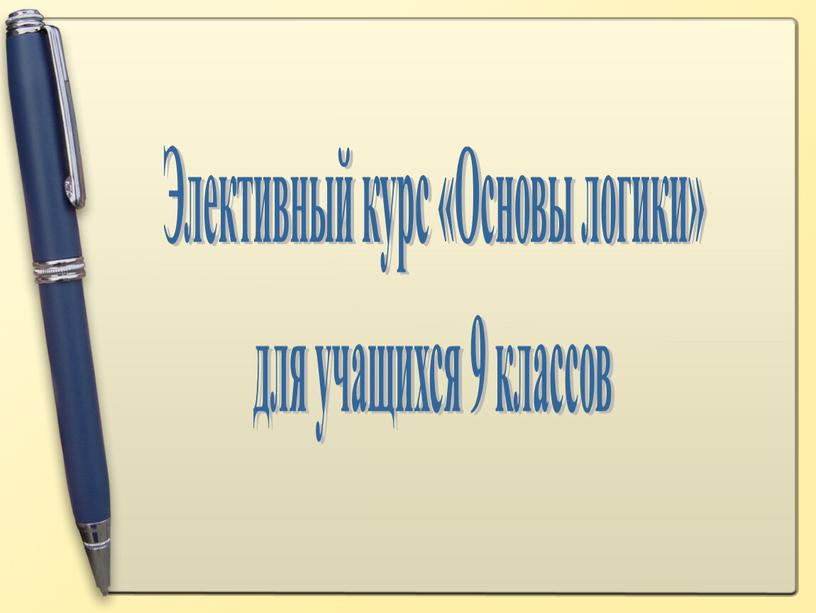 Элективный курс «Основы логики» для учащихся 9 классов