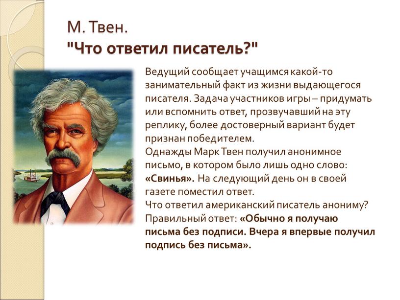 М. Твен. "Что ответил писатель?"