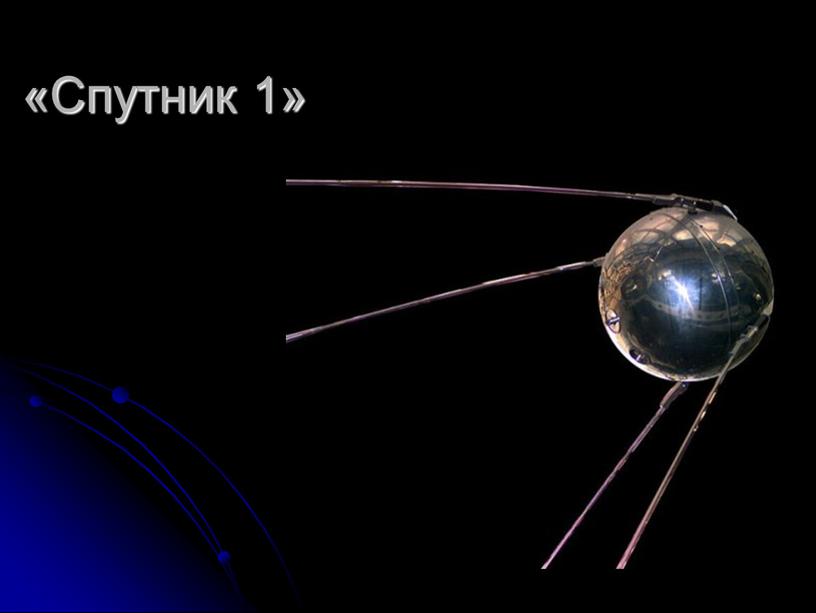 «Спутник 1»