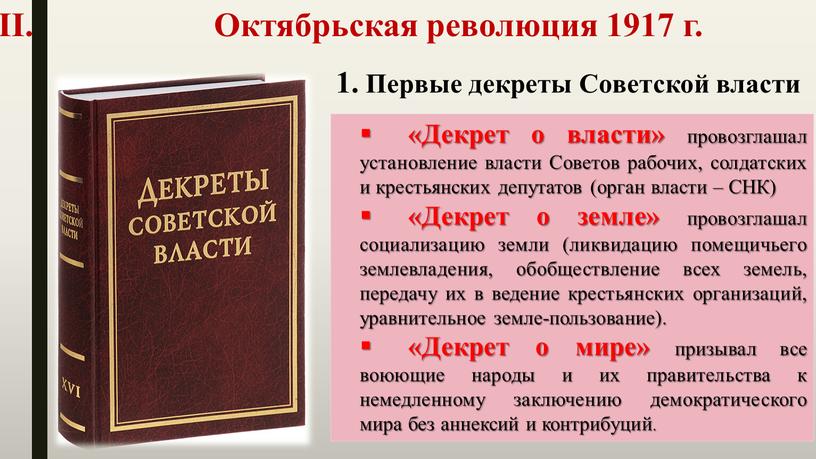 Декрет о власти» провозглашал установление власти