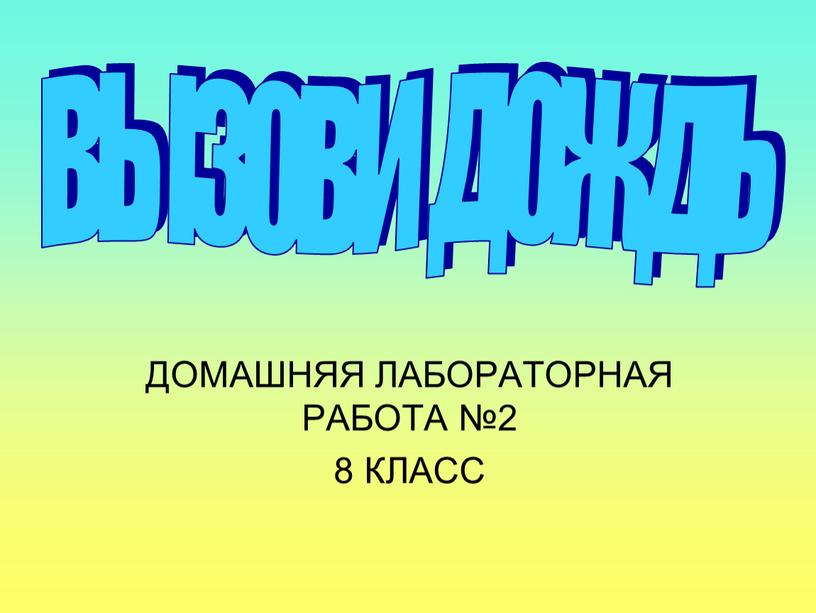 ДОМАШНЯЯ ЛАБОРАТОРНАЯ РАБОТА №2 8