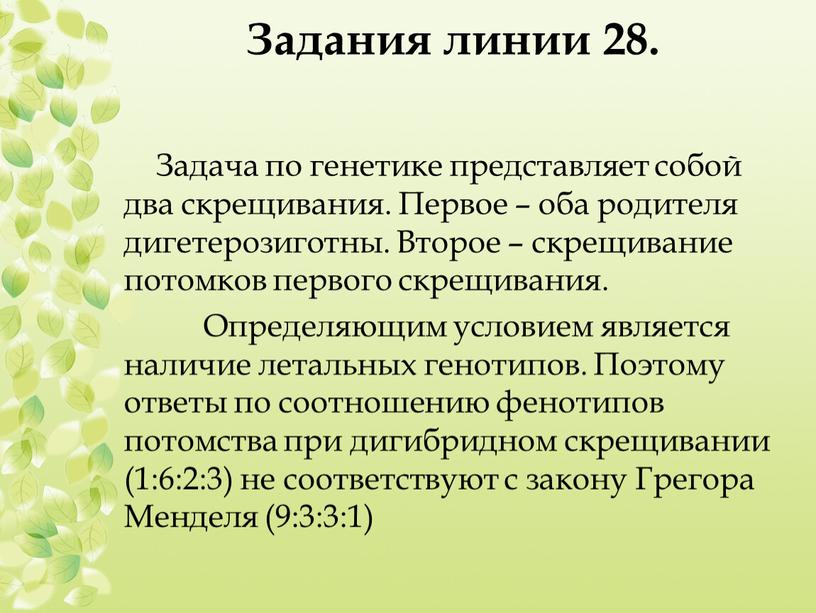 Задания линии 28. Задача по генетике представляет собой два скрещивания