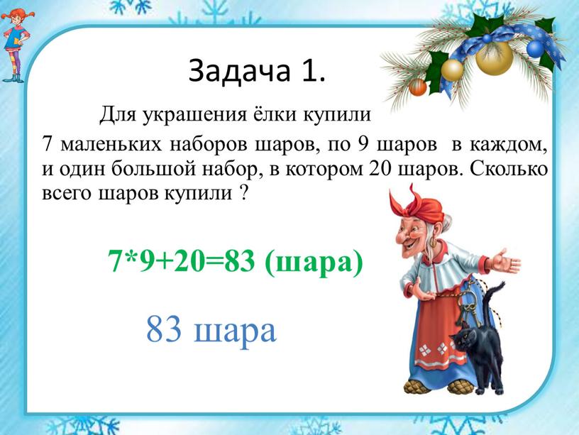 Задача 1. Для украшения ёлки купили 7 маленьких наборов шаров, по 9 шаров в каждом, и один большой набор, в котором 20 шаров