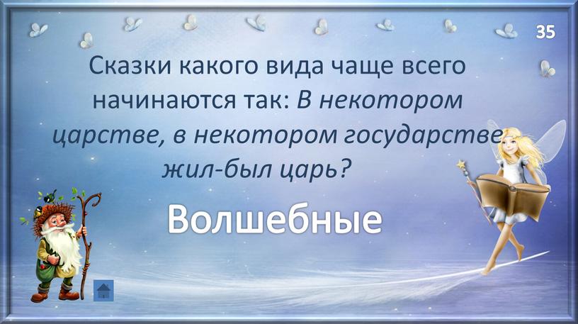 Сказки какого вида чаще всего начинаются так: