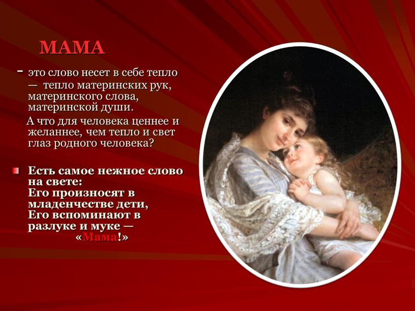 МАМА - это слово несет в себе тепло — тепло материнских рук, материнского слова, материнской души