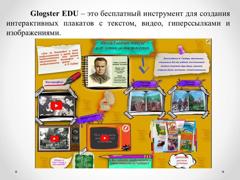 Glogster EDU – это бесплатный инструмент для создания интерактивных плакатов с текстом, видео, гиперссылками и изображениями