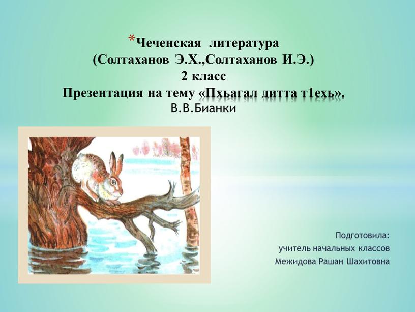 Подготовила: учитель начальных классов