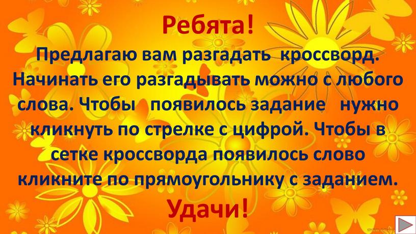 Ребята! Предлагаю вам разгадать кроссворд