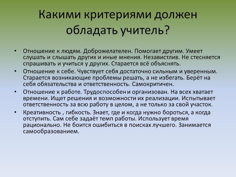 Какими критериями должен обладать учитель?