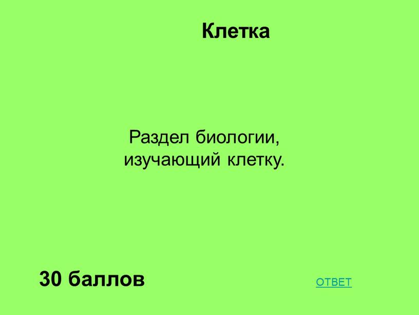 Клетка 30 баллов Раздел биологии, изучающий клетку