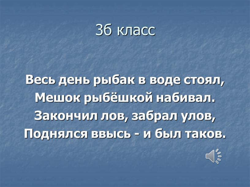 Весь день рыбак в воде стоял, Мешок рыбёшкой набивал