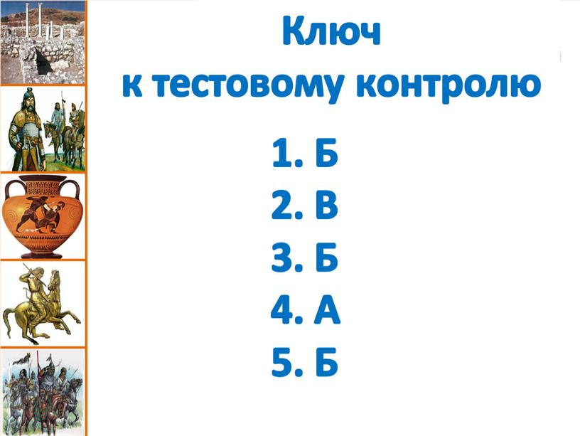 Ключ к тестовому контролю 1. Б 2