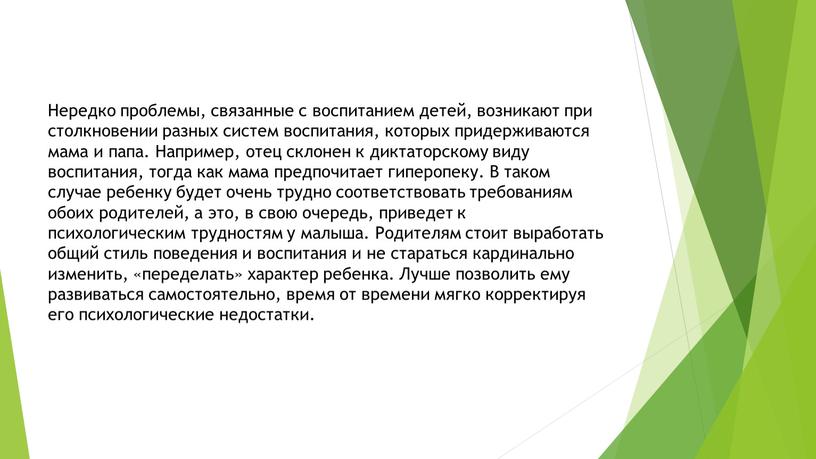 Нередко проблемы, связанные с воспитанием детей, возникают при столкновении разных систем воспитания, которых придерживаются мама и папа