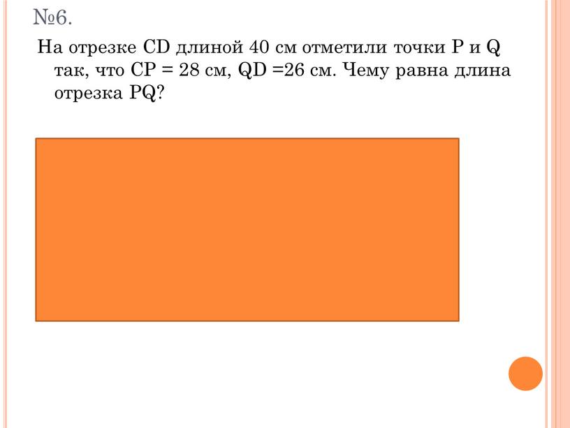 На отрезке CD длиной 40 см отметили точки