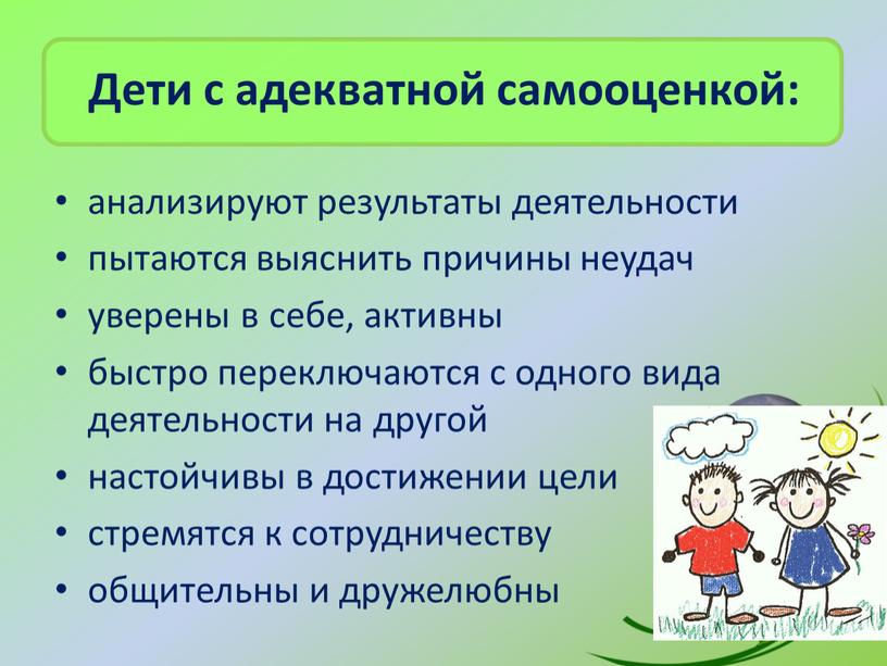 Дети с адекватной самооценкой: