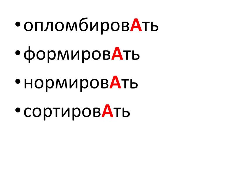 А ть формиров А ть нормиров А ть сортиров