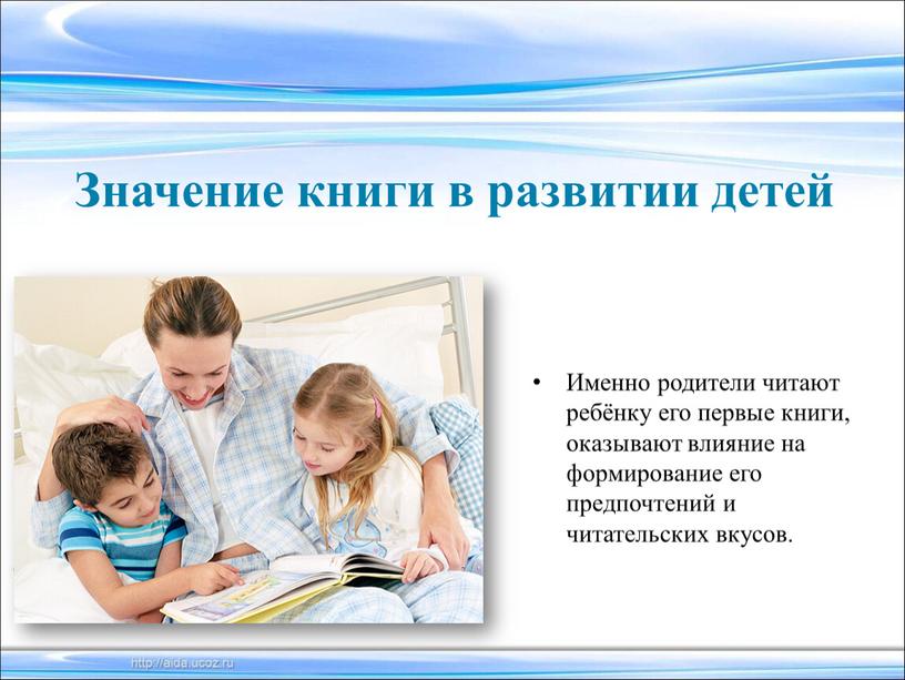 Именно родители читают ребёнку его первые книги, оказывают влияние на формирование его предпочтений и читательских вкусов