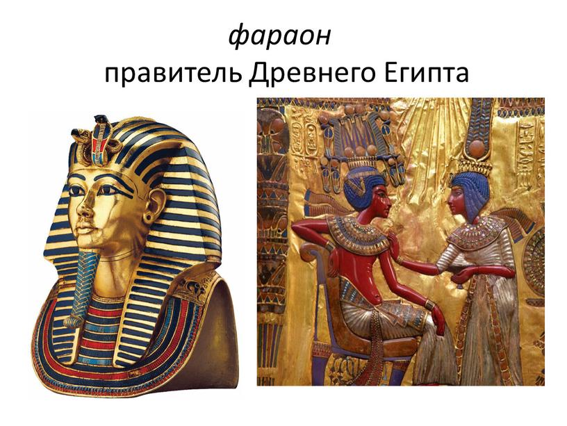 фараон правитель Древнего Египта