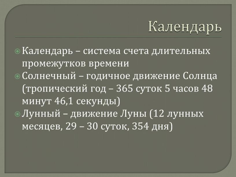 Календарь Календарь – система счета длительных промежутков времени