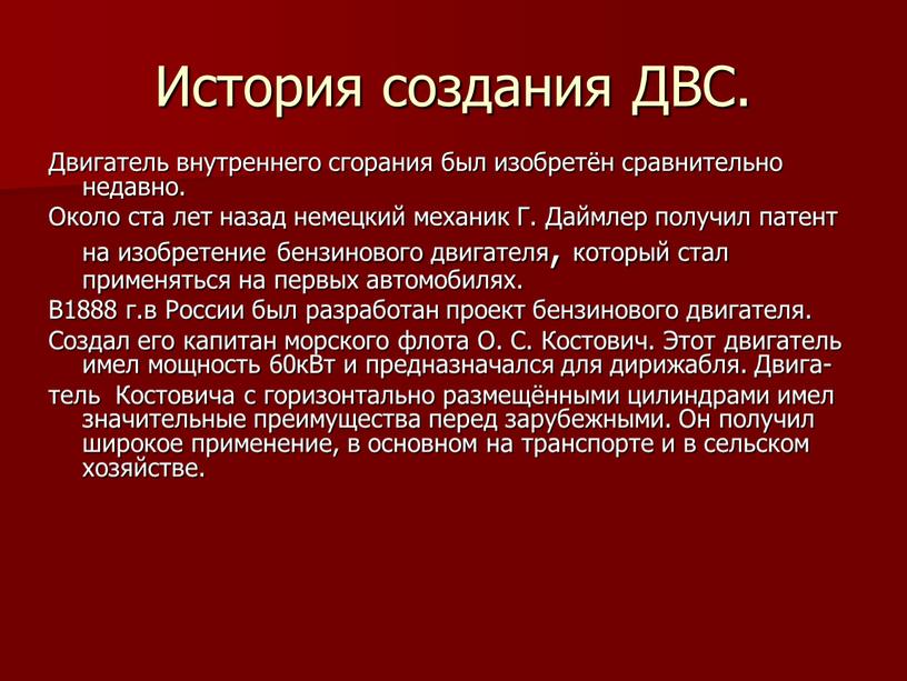 История создания ДВС. Двигатель внутреннего сгорания был изобретён сравнительно недавно