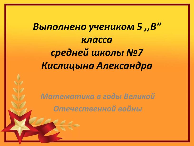 Выполнено учеником 5 ,,В” класса средней школы №7