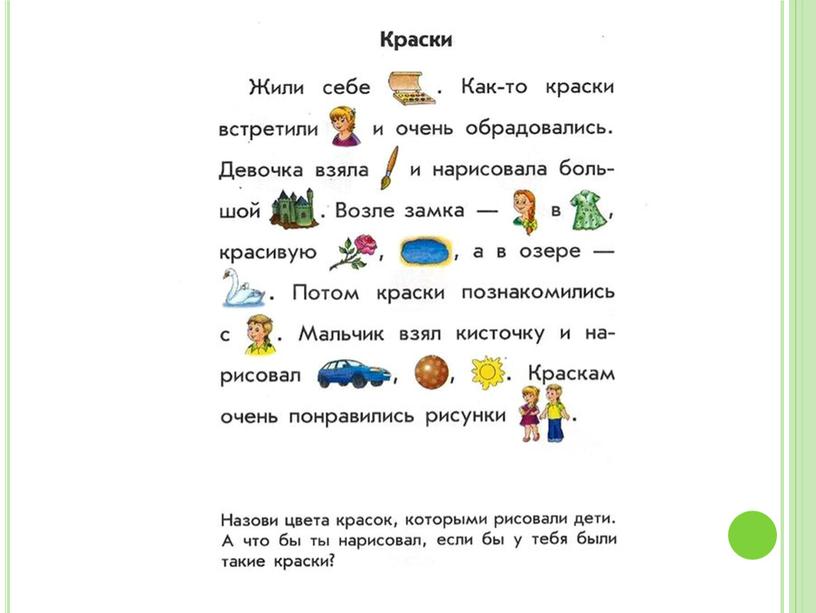 Упражнения на смысловое чтение 1 класс. Задания для смыслового чтения 1 класс.