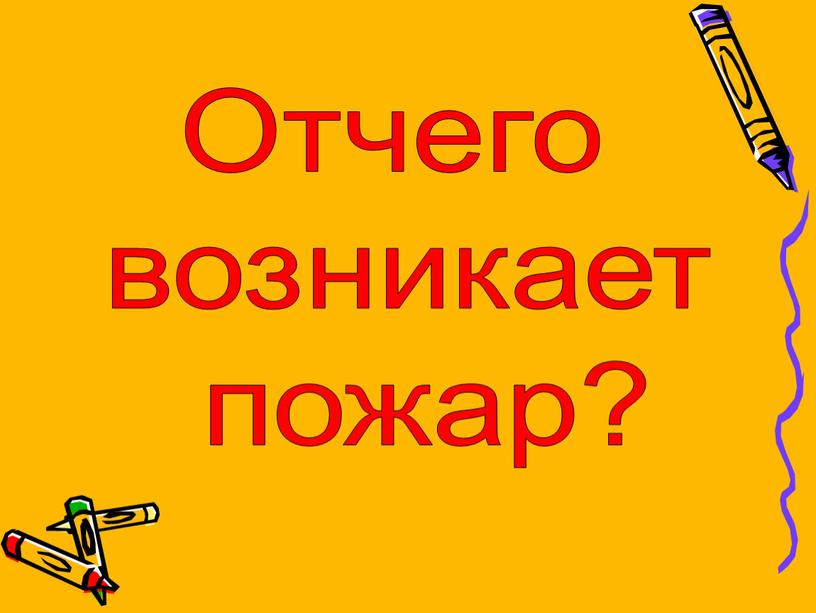 Отчего возникает пожар?