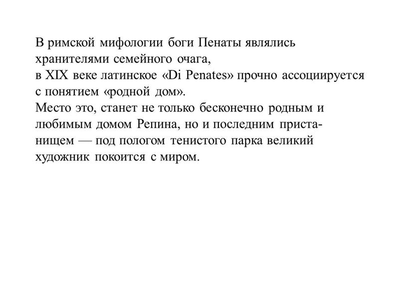 В римской мифологии боги Пенаты являлись хранителями семейного очага, в