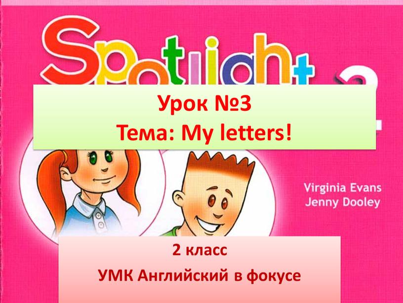 Урок №3 Тема: My letters! 2 класс