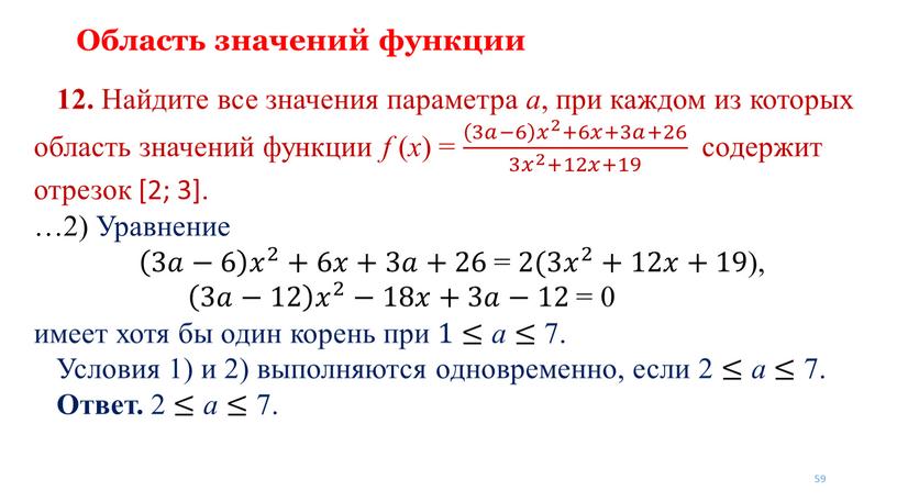 Область значений функции 12