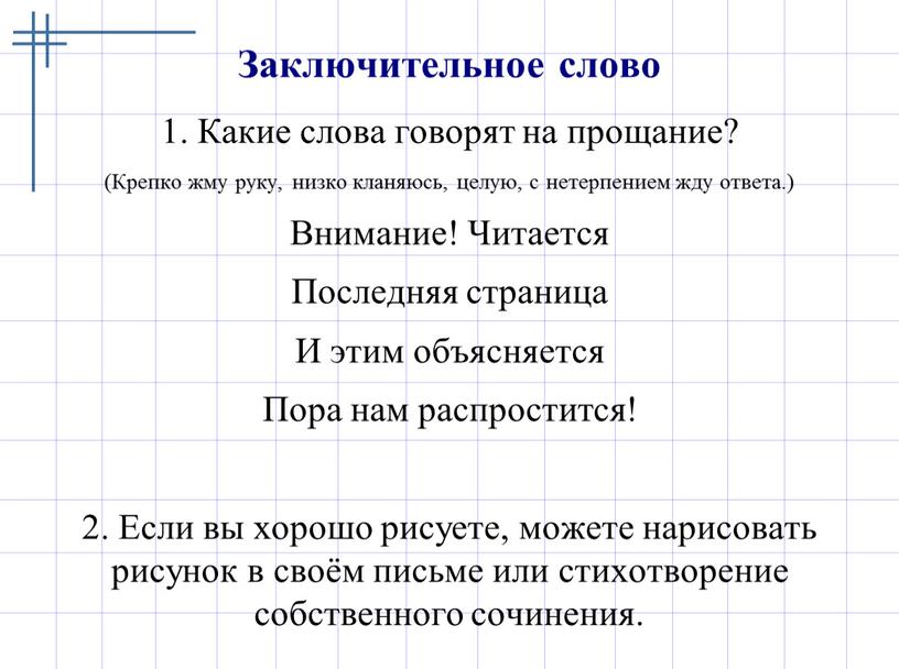 Заключительное слово 1. Какие слова говорят на прощание? (Крепко жму руку, низко кланяюсь, целую, с нетерпением жду ответа