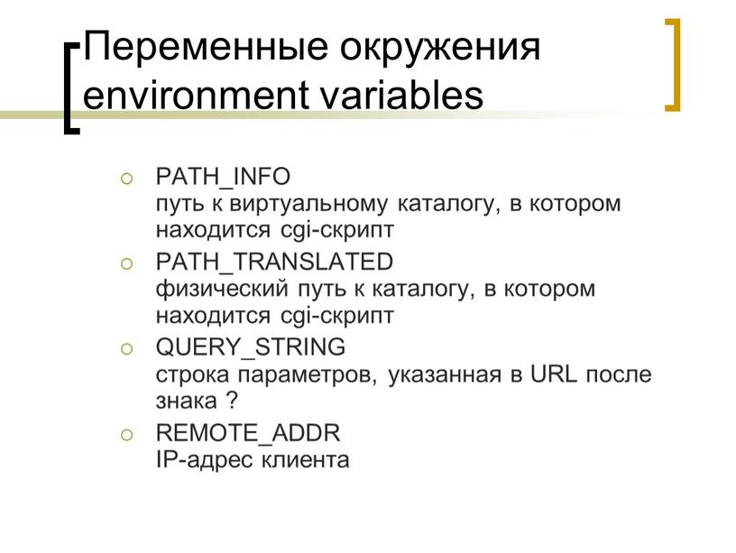 Переменные окружения environment variables