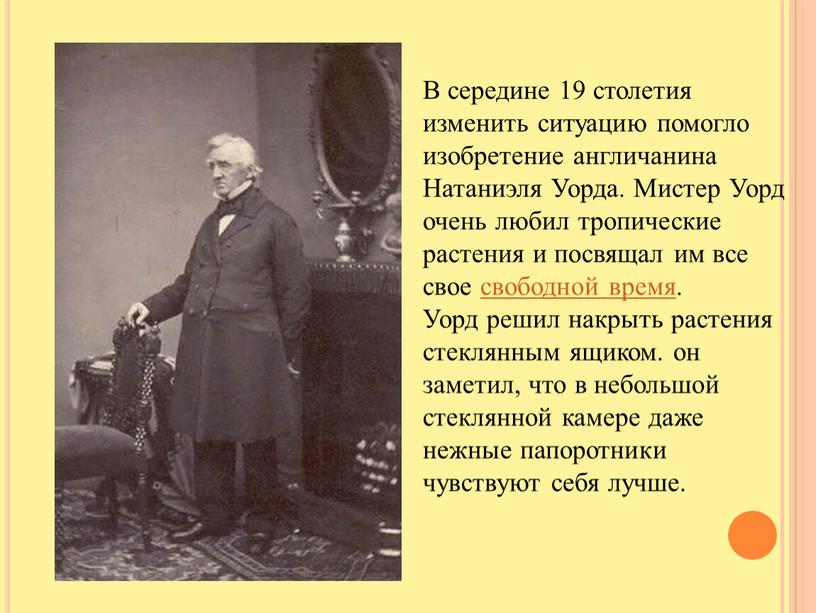 В середине 19 столетия изменить ситуацию помогло изобретение англичанина