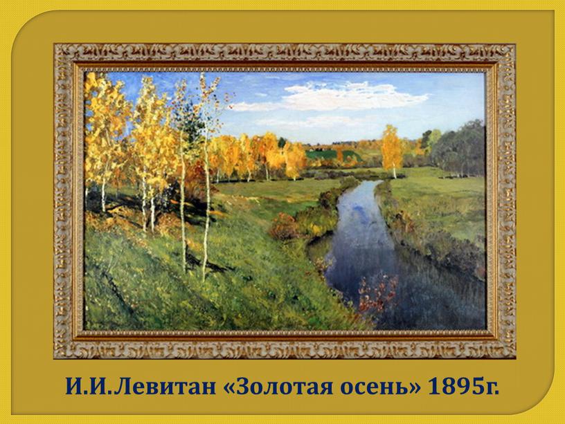 И.И.Левитан «Золотая осень» 1895г