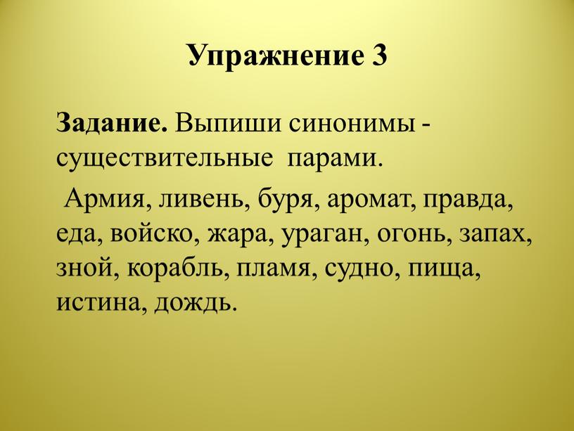 Упражнение 3 Задание. Выпиши синонимы - существительные парами