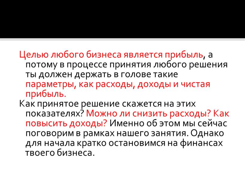 Целью любого бизнеса является прибыль, а потому в процессе принятия любого решения ты должен держать в голове такие параметры, как расходы, доходы и чистая прибыль