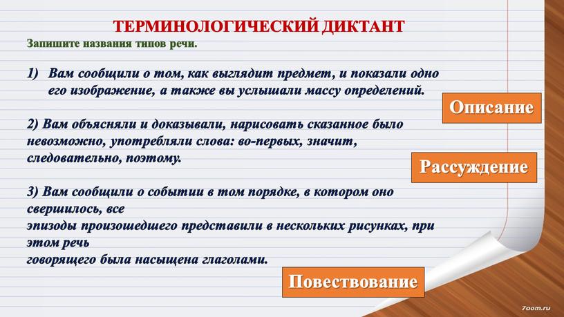 ТЕРМИНОЛОГИЧЕСКИЙ ДИКТАНТ Запишите названия типов речи