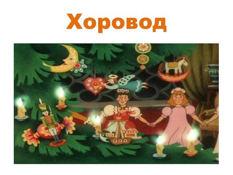 Хоровод