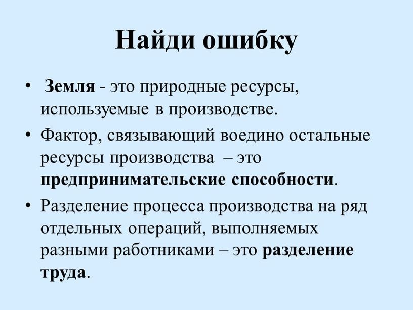 Найди ошибку Земля - это природные ресурсы, используемые в производстве