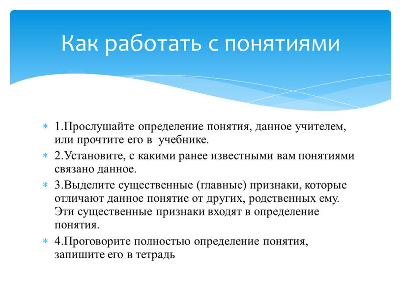 Как работать с понятиями 1.Прослушайте определение понятия, данное учителем, или прочтите его в учебнике