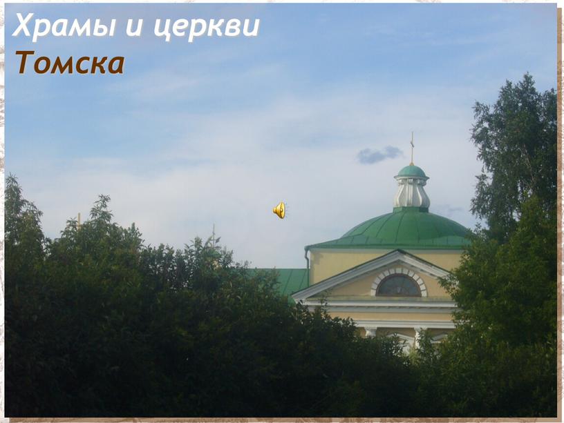 Храмы и церкви Томска