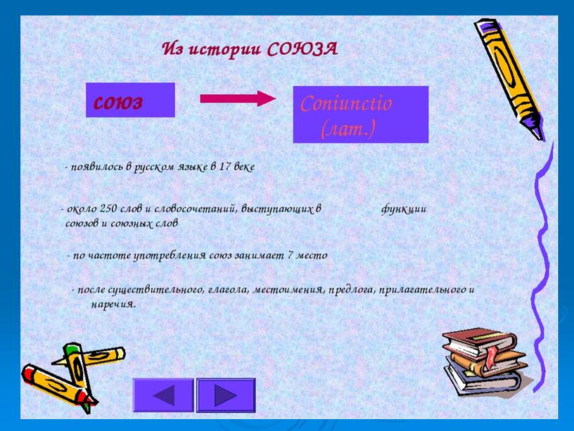 Презентация для урока в 7 классе по теме "Союз"