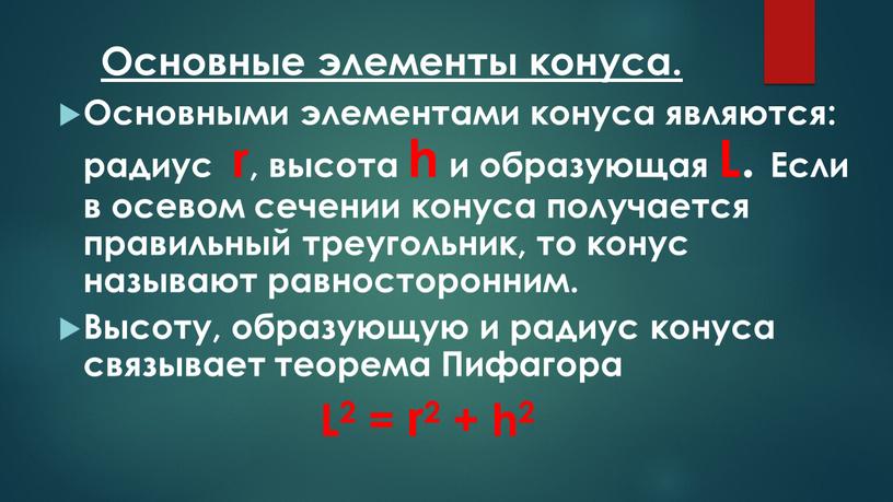 Основные элементы конуса. Основными элементами конуса являются: радиус r, высота h и образующая