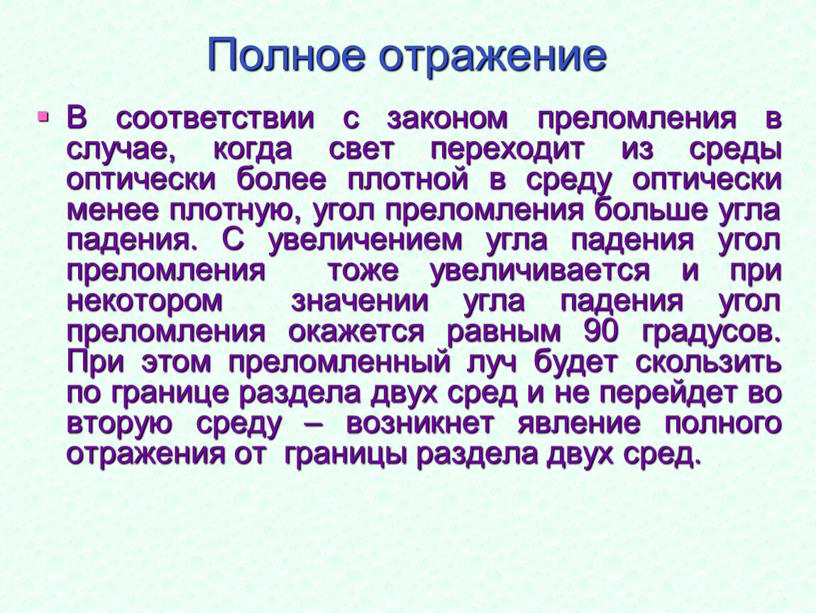 Полное отражение В соответствии с законом преломления в случае, когда свет переходит из среды оптически более плотной в среду оптически менее плотную, угол преломления больше…