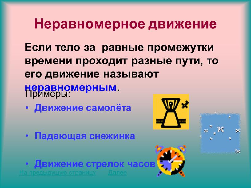 Неравномерное движение Если тело за равные промежутки времени проходит разные пути, то его движение называют неравномерным