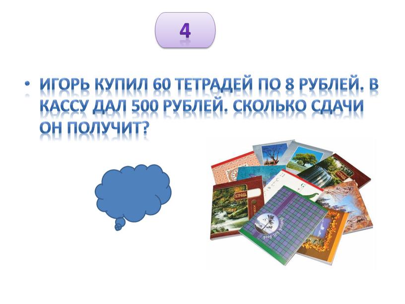 Игорь купил 60 тетрадей по 8 рублей