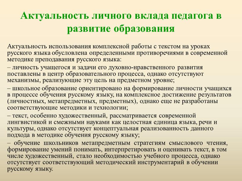 Актуальность личного вклада педагога в развитие образования