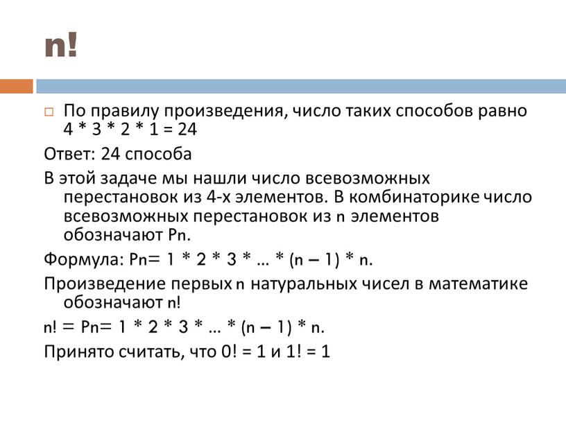 По правилу произведения, число таких способов равно 4 * 3 * 2 * 1 = 24