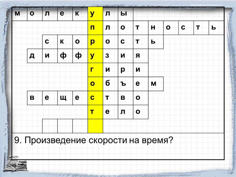 Произведение скорости на время? м о л е к у л ы п о т н о с т ь с к о р о…